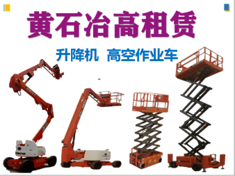 高空作業與垂直運輸解決方案 曲臂車、直臂車及施工升降機租賃服務詳解